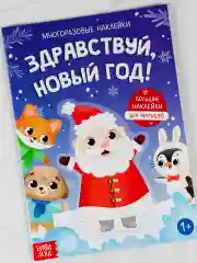 Книга многоразовые наклейки новый год новогодние книжка