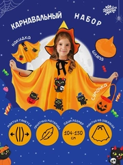 Карнавальный набор на Хэллоуин. Сладость или гадость?