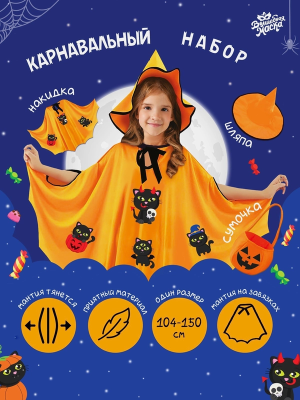 Карнавальный набор на Хэллоуин. Сладость или гадость?