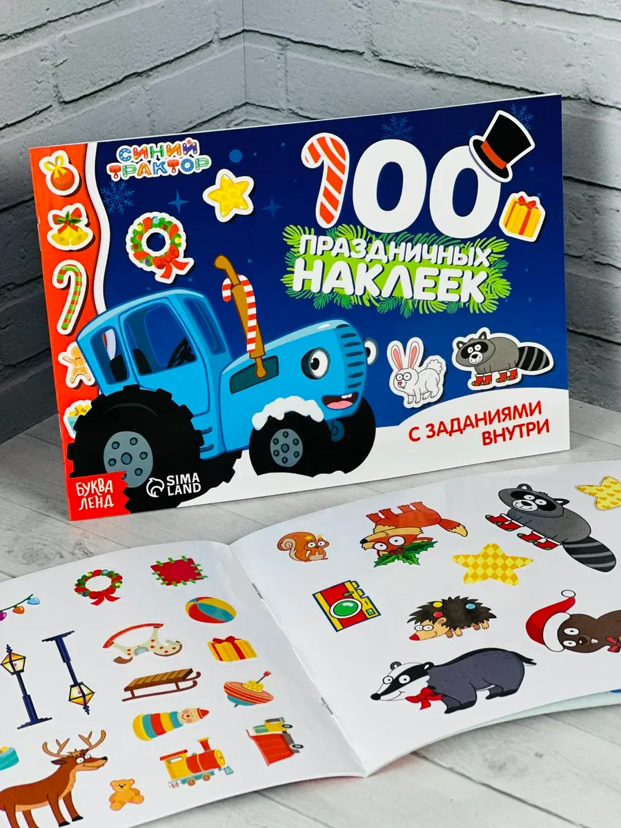 Альбом наклеек синий трактор 100 шт с заданиями новогодние