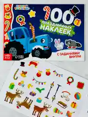 Альбом наклеек синий трактор 100 шт с заданиями новогодние