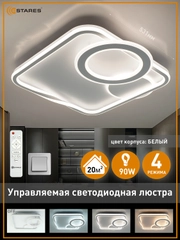 Управляемая потолочная светодиодная люстра с пультом Estares  GERMANICA 90W ,до 20 кв.м