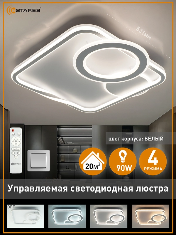Управляемая потолочная светодиодная люстра с пультом Estares  GERMANICA 90W ,до 20 кв.м