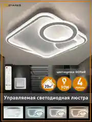 Белый управляемая потолочная светодиодная люстра с пультом Estares  GERMANICA 90W ,до 20 кв.м