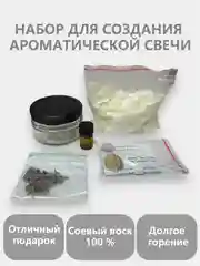 Подарочный набор для изготовления свечей: соевый воск, фитиль, ароматические свечи