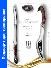 Нож "Нордский", Larp (Ларп) The Elder Scrolls V мягкий
