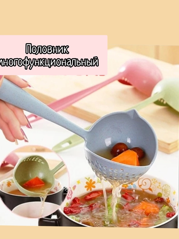 Половник многофункциональный, универсальный половник-дуршлаг, шумовка