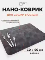 Нано-коврик для сушки посуды, влаговпитывающий коврик для кухни, коврик для приборов
