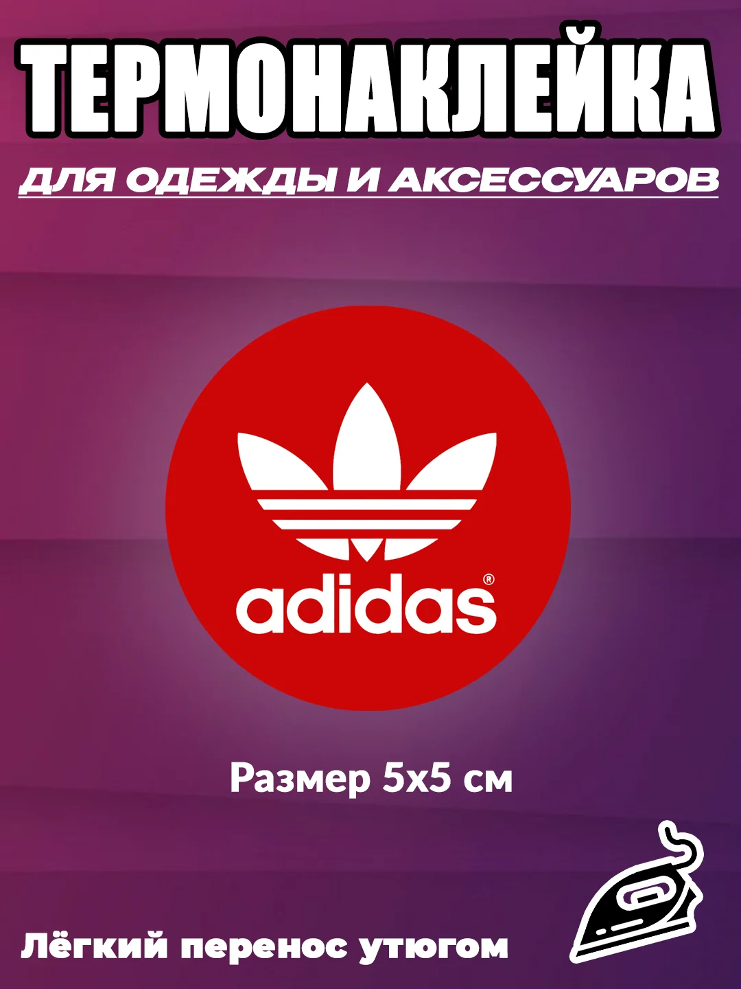 Алый термонаклейка на одежду adidas, nike, puma,reebok