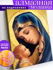 "Икона Божьей матери" Алмазная мозаика на подрамнике 40 х 50 "Art on Canvas"