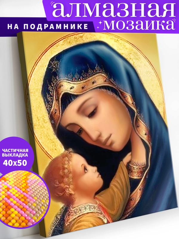 "Икона Божьей матери" Алмазная мозаика на подрамнике 40 х 50 "Art on Canvas"