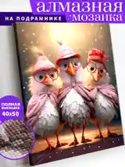 "Лучшие подружки. Птички" алмазная мозаика на подрамнике, 40 х 50, "Art on Canvas"