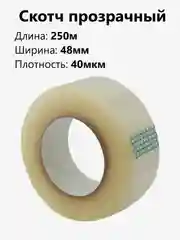 Скотч широкий 250м, прозрачный, упаковочный, клейкая лента