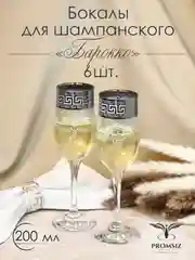 Бокалы для шампанского, подарочный набор 6 шт, 200 мл, серебро PROMSIZ коллекция Барокко