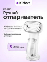 Ручной отпариватель Kitfort КТ-9275