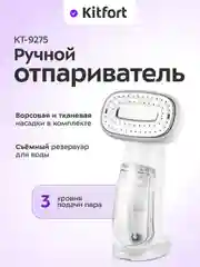 Ручной отпариватель Kitfort КТ-9275