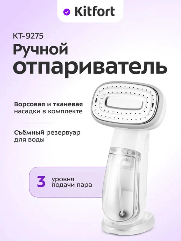 Ручной отпариватель Kitfort КТ-9275