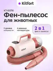 Фен-пылесос для животных Kitfort КТ-6076