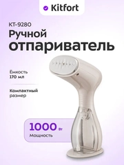 Ручной отпариватель Kitfort КТ-9280, 1000 ВТ, 170 мл
