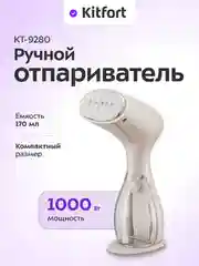 Ручной отпариватель Kitfort КТ-9280, 1000 ВТ, 170 мл