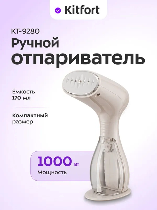 Ручной отпариватель Kitfort КТ-9280, 1000 ВТ, 170 мл