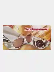 Бронзовый конверт для денег С Новым годом "С юбилеем", "Поздравляем", "С днем рождения", ДР, коллеге