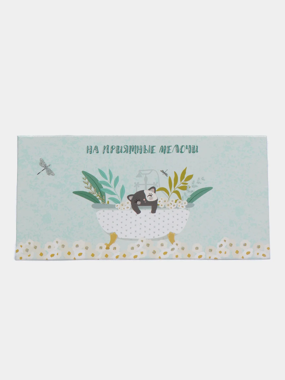 Тиффани конверт для денег С Новым годом "С юбилеем", "Поздравляем", "С днем рождения", ДР, коллеге