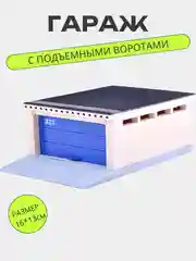 Гараж с подъёмными воротами