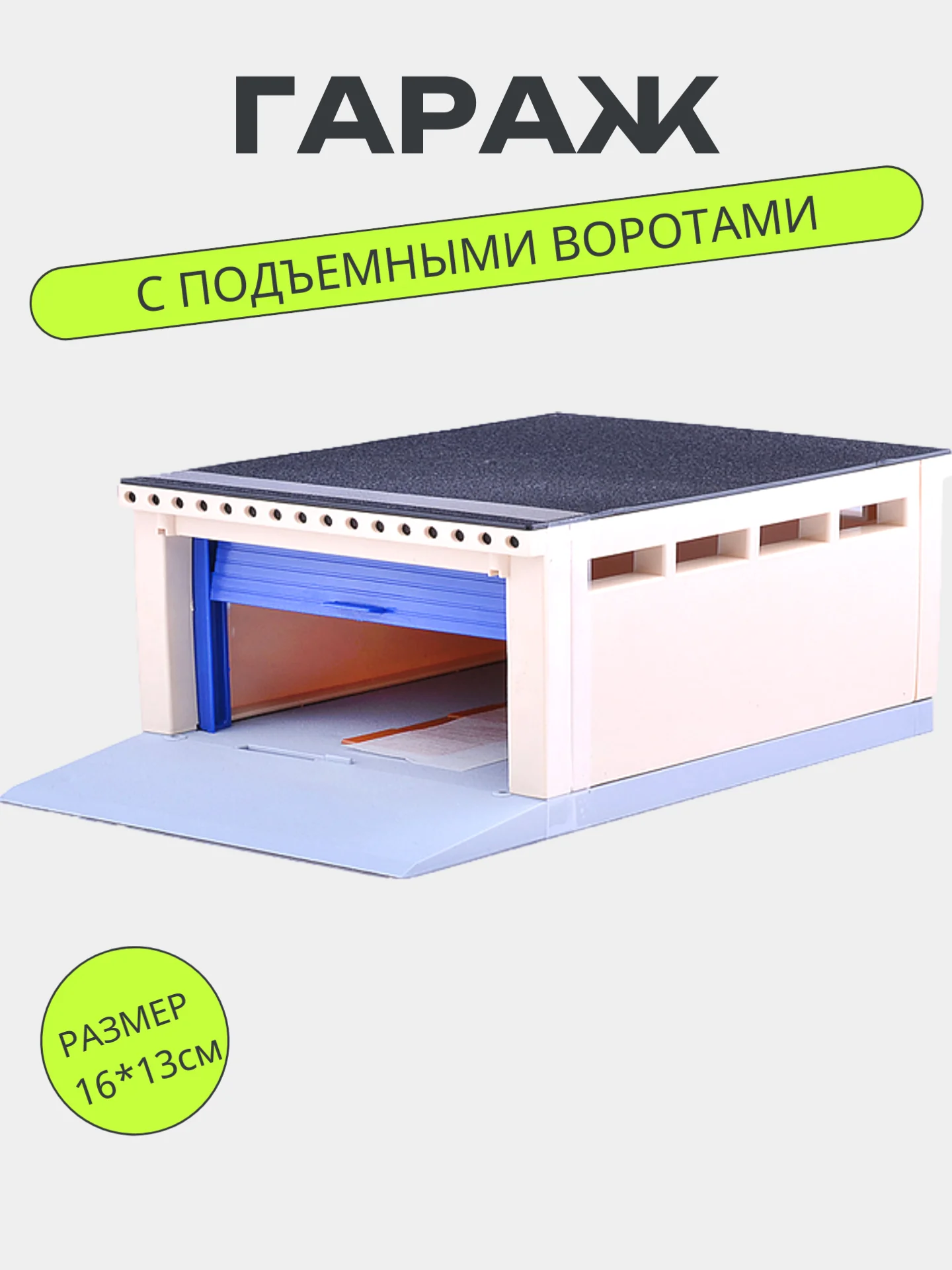 Гараж с подъёмными воротами