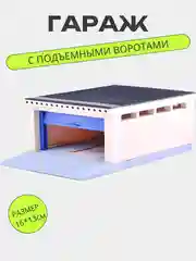 Гараж с подъёмными воротами