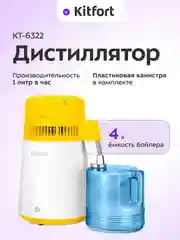 Дистиллятор Kitfort КТ-6322, 4 л