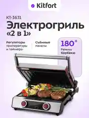 Электрогриль "2 в 1" Kitfort КТ-3631, 2200 Вт