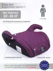 Фиолетовый автокресло детское (бустер) AMAROBABY Easy way, группа III
