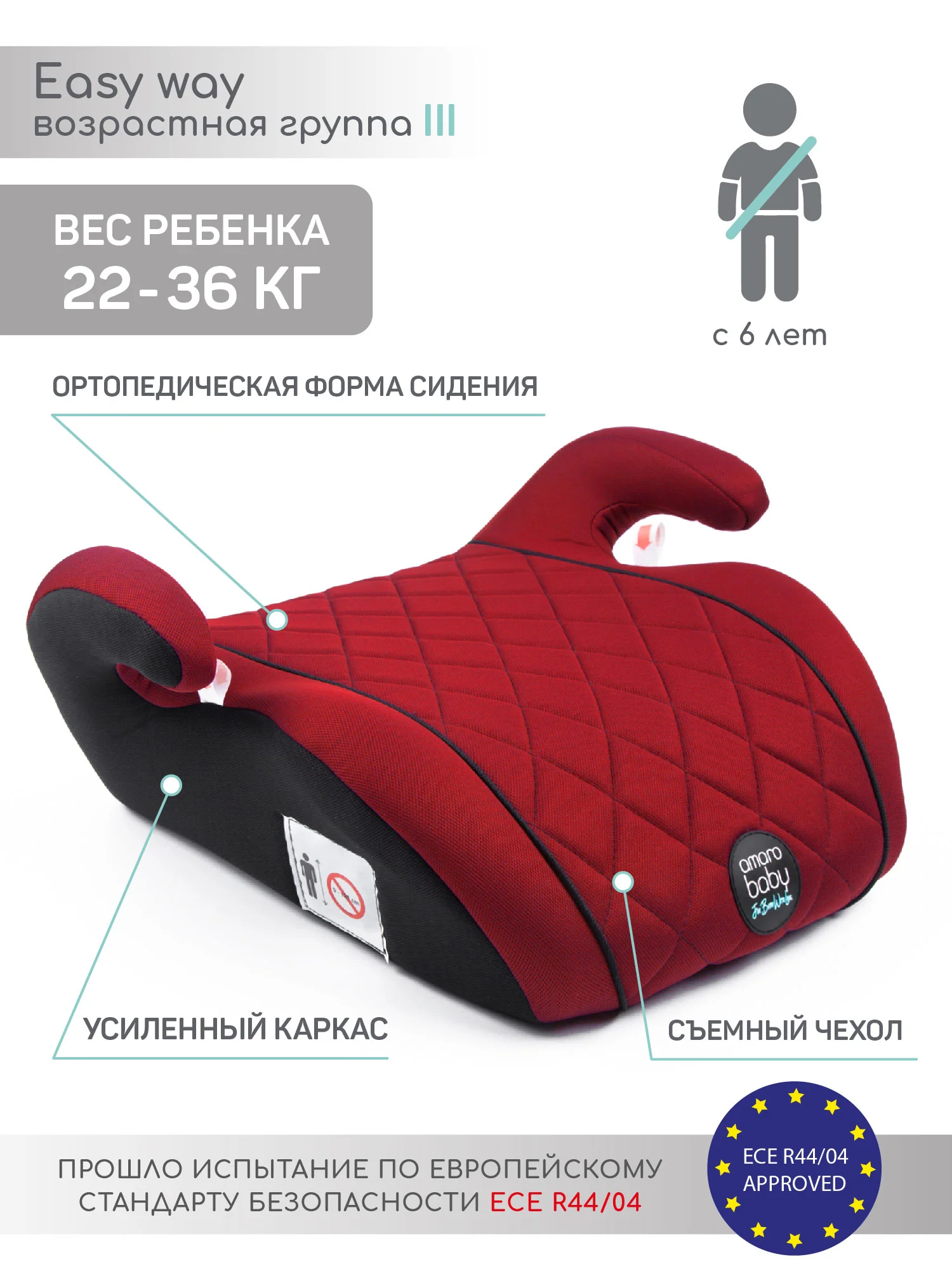Красный автокресло детское (бустер) AMAROBABY Easy way, группа III