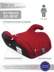 Красный автокресло детское (бустер) AMAROBABY Easy way, группа III