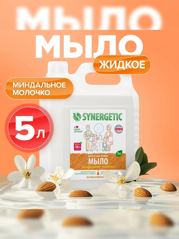 Жидкое мыло SYNERGETIC "Миндальное молочко", с эффектом увлажнения, гипоаллергенное, 5 л