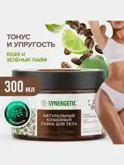 Скраб для тела SYNERGETIC тонус и упругость "Кофе и зеленый лайм", кофейный, 300 мл