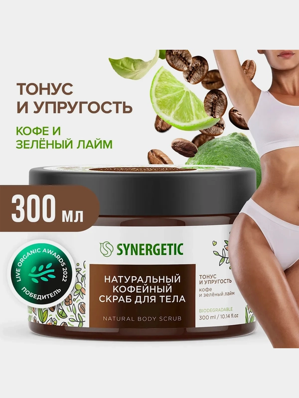 Скраб для тела SYNERGETIC тонус и упругость "Кофе и зеленый лайм", кофейный, 300 мл