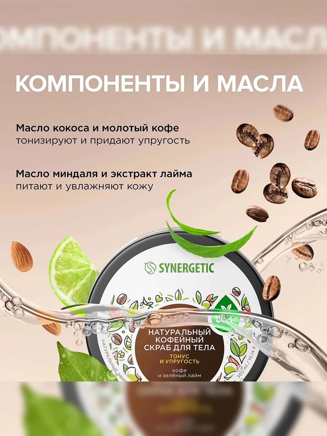 Скраб для тела SYNERGETIC тонус и упругость "Кофе и зеленый лайм", кофейный, 300 мл