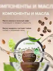 Скраб для тела SYNERGETIC тонус и упругость "Кофе и зеленый лайм", кофейный, 300 мл