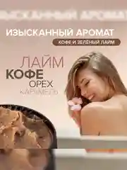 Скраб для тела SYNERGETIC тонус и упругость "Кофе и зеленый лайм", кофейный, 300 мл