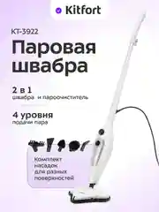 Паровая швабра "2 в 1" Kitfort КТ-3922, 1300 Вт, 400 мл