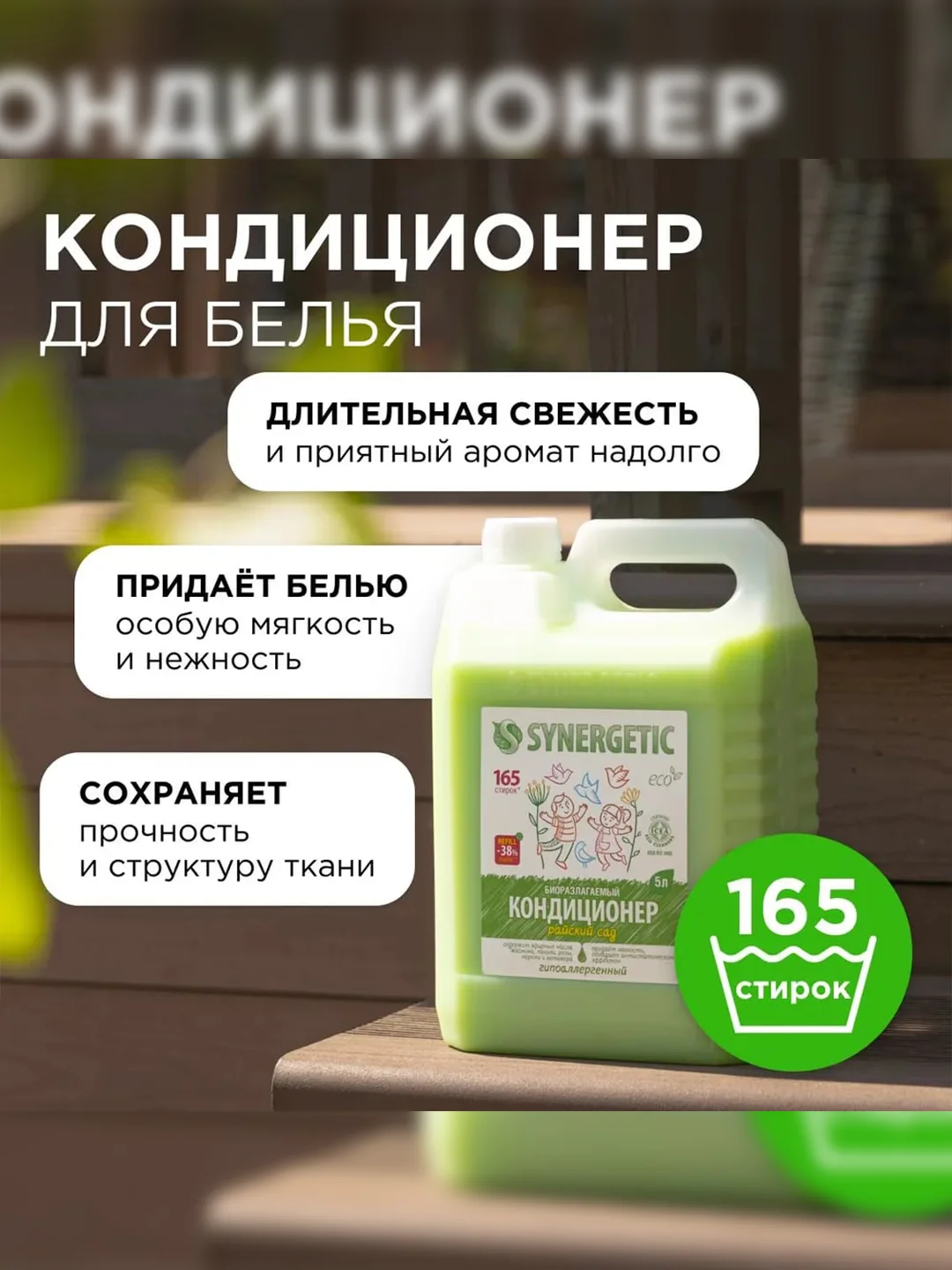 Биоразлагаемый кондиционер-ополаскиватель для белья SYNERGETIC "Райский сад", 5л