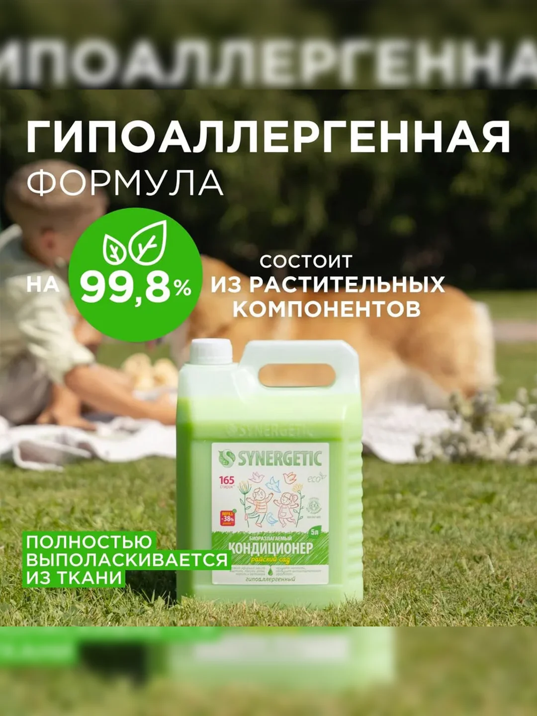 Биоразлагаемый кондиционер-ополаскиватель для белья SYNERGETIC "Райский сад", 5л
