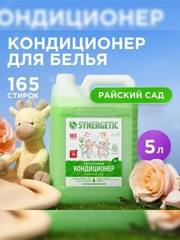 Биоразлагаемый кондиционер-ополаскиватель для белья SYNERGETIC "Райский сад", 5л