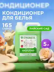 Биоразлагаемый кондиционер-ополаскиватель для белья SYNERGETIC "Райский сад", 5л