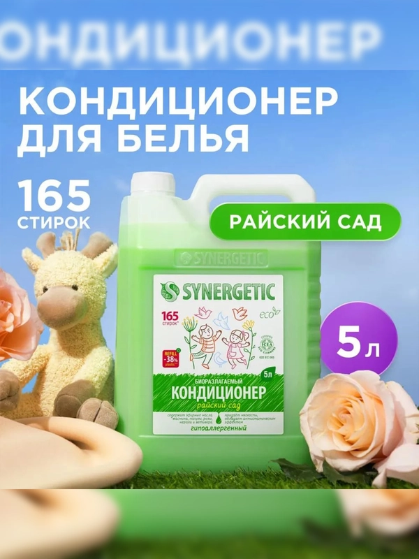 Биоразлагаемый кондиционер-ополаскиватель для белья SYNERGETIC "Райский сад", 5л