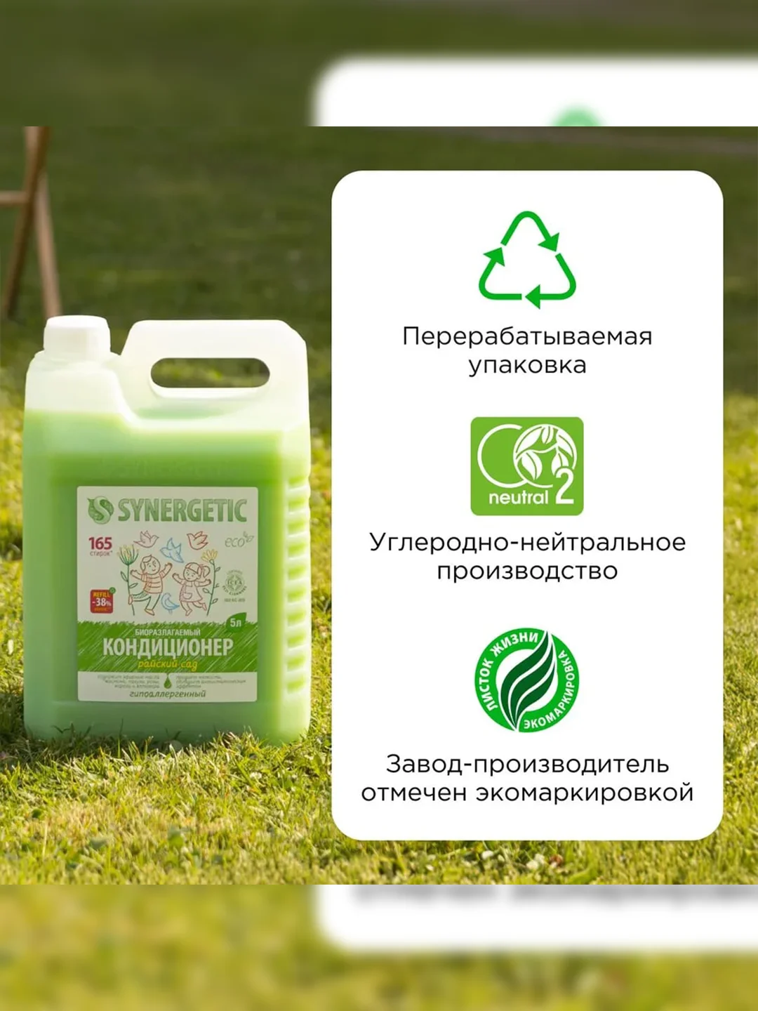 Биоразлагаемый кондиционер-ополаскиватель для белья SYNERGETIC "Райский сад", 5л
