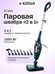 Паровая швабра "2 в 1" Kitfort КТ-3921, 1300 Вт, 350 мл