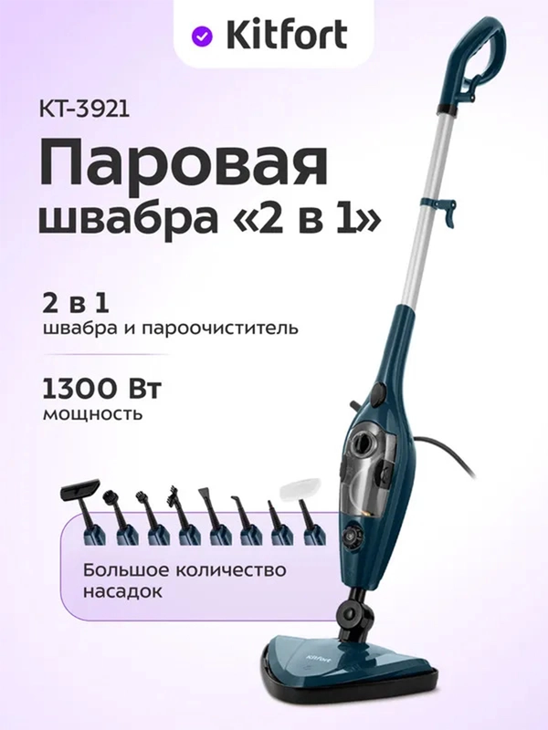 Паровая швабра "2 в 1" Kitfort КТ-3921, 1300 Вт, 350 мл